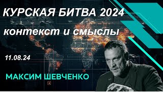 С Максимом Шевченко Курская битва 2024 контекст и смыслы 11 082024 [upl. by Einyaj]