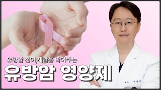 유방암 전이 재발을 막아주는 영양제ft유방외과전문의 이학민원장 [upl. by Ettena]