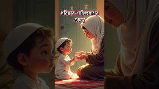 পরিষ্কারপরিচ্ছন্নতার গুরুত্বislam islamicquotes duet love quotes hadis shortvideo live [upl. by Akined503]