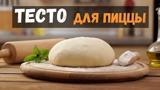 Тесто для пиццы дрожжевое итальянский рецепт как в пиццерии [upl. by Notxam87]