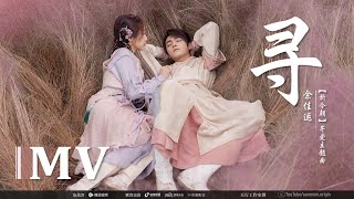 FMV 寻  余佳运  Looking For  Leo Yu  祈今朝OST Sword and Fairy 2024 [upl. by Halludba]