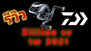 รีวิว Zillion sv tw 2021 แบบบ้านๆ [upl. by Adlesirhc]