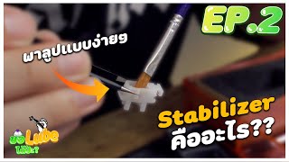 ขอLubeได้ป่ะ EP2 พาลูป Stabilizer คลิปเดียวจบบบบ [upl. by Eisenstark]