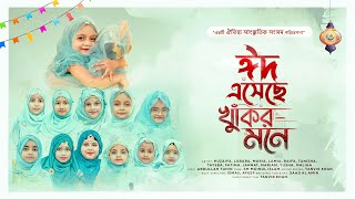 কিউট বাচ্চাদের ঈদের নতুন গজল ২০২২  🌙 ঈদ এসেছে খুকির মনে  ঐতিহ্য সাংস্কৃতিক সংসদ  ঈদের গান [upl. by Neirod]