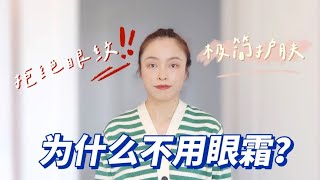 极简护肤｜30不用眼霜如何硬核去眼纹？都是大实话 [upl. by Gere661]