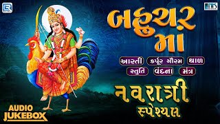 Navratri 2023  Bahuchar Maa Aarti  Karpur Gauram  Thal  Stuti  Vandana  Mantra  AUDIO JUKEBOX [upl. by Richman253]