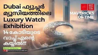 14 കോടിയുടെ വാച്ച് എന്റെ കയ്യിൽ Dubai ഫ്യുച്ചർമ്യൂസിയത്തിൽനിന്നും വാച്ച് എക്സിബിഷൻ  മലയാളത്തിൽ [upl. by Thais]