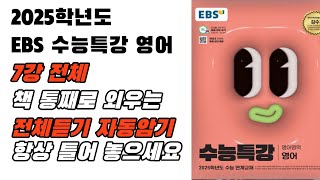 2025 EBS 수특 영어 7강 통합본 전체 듣기 빠른 복습용 반복 청취용 영어 본문 암기 영어암기 내신영어 수능특강영어원어민영어 [upl. by Norine406]