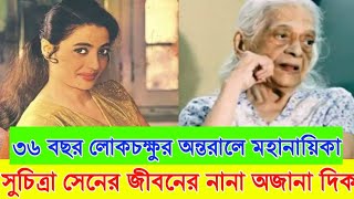 সুচিত্রা সেনের অন্তরাল জীবন । Biography of Suchitra sen। Ajana Galpo। [upl. by Ametaf]