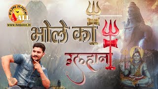 BHOLE KA ULHANA भोले का उलहाना  NEW KAWAD SONG  NEW SHIV BHAJAN SPECIAL SHIVRATRI BHAJAN 2020 [upl. by Seely]