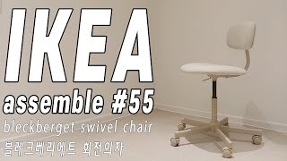 이케아 블레크베리에트 회전의자 조립방법 조립영상 how to assemble IKEA bleckberget swivel chair [upl. by Don]