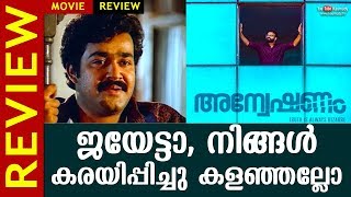 Anveshanam Movie Review  Jayasurya  Shruthi Ramachandran  Vijay Babu  Kaumudy [upl. by Cimbura]