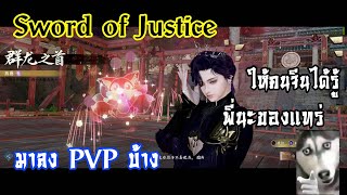 Sword of Justice มา pvp บ้างให้พี่จีนได้รู้ ผมงะของแทร่ 555 [upl. by Akkahs]