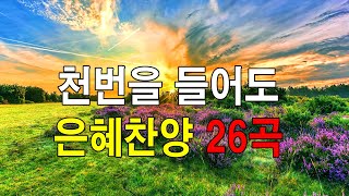 복음송 나의 등뒤에서 은혜찬양 26곡연속듣기🎶 매일 꼭 들어야 하는 은혜찬양 연속듣기 명곡CCM모음  천번을 들어도 좋은 은혜찬찬양 [upl. by Roumell]