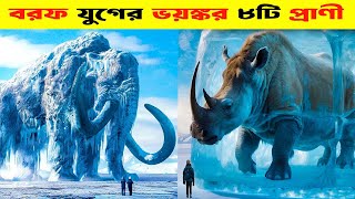 বরফ যুগে হারিয়ে যাওয়া ভয়ংকর ৮টি প্রাণী  8 frozen extinct animals [upl. by Dorene926]