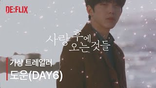 DAY6도운 사랑 후에 오는 것들  가상 트레일러 [upl. by Eula]