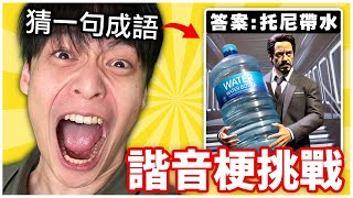 台灣人最愛諧音梗挑戰！這圖片到底是什麼爛梗😡😡😡 [upl. by Yttak]