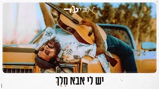 אביעד  יש לי אבא מלך קליפ רשמי Aviad  Yesh Li Aba Melech Music Video Official [upl. by Coe]