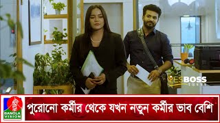 পুরোনো কর্মীর থেকে যখন নতুন কর্মীর ভাব বেশি  Yes Boss  Musfiq R Farhan  Samira Khan Mahi [upl. by Aneerbas]