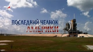 Последний челнок Америки  The Last Americas Shuttle [upl. by Sedrul498]