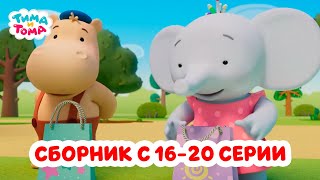 Тима и Тома Третий сезон  Сборник с 16 по 20 серии [upl. by Aknaib]