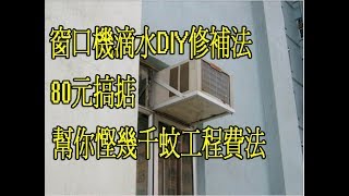 80元簡單處理窗口冷氣機滴水問題 [upl. by Kcirdaed]