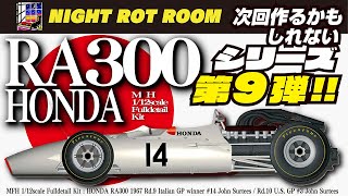 【プラモデル】モデリファクトリーヒロ 112 HONDA RA300フルディテールキットMFH 112 HONDA RA300 次回作るかもしれないシリーズ第9弾 [upl. by Nerrol]