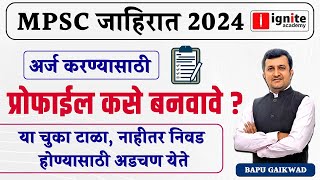 MPSC जाहिरात 2024  अर्ज करण्यासाठी। प्रोफाइल कसे बनवावे । Bapu Gaikwad mpsc mpscexam [upl. by Akinej]