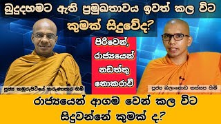 රාජ්‍යයෙන් ආගම වෙන් කළ විට කුමක් සිදුවේද [upl. by Leanahtan]