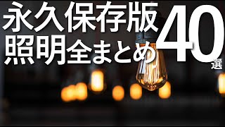 【これ１本で全て分かる照明まとめ】ベストアイテム40選これ1本で全て分かる [upl. by Sutelc719]