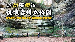 【芝加哥週邊】飢餓岩州立公園Starved Rock State Park 一個Hiking 很不錯的地方，離芝加哥一個半小時車程 [upl. by Hola812]