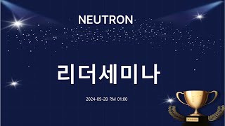 여러분이 주인공입니다NEUTRON 20241012리더세미나 [upl. by Herstein]