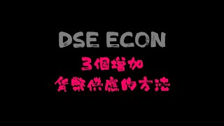 【DSE ECON 必學必背 · 貨幣政策】Central Bank 3個方法增加Money Supply [upl. by Hsevahb832]