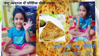 Methi Parathasimple methi parathahomemade methi paratha [upl. by Hurleigh827]