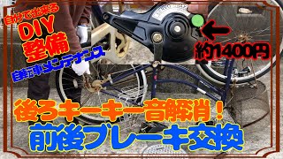 【DIY整備】自転車ブレーキキーキー鳴き解消！サーボブレーキに交換！ [upl. by Gessner]