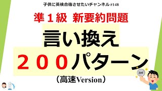 148 準1級 要約問題 言い換えフレーズ200 [upl. by Ahsienar]