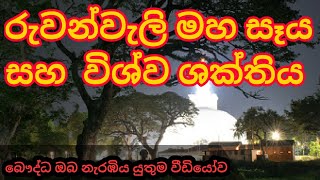 මහ සෑය සහ විශ්ව ශක්තිය  vishwa shakthiya sri lanka [upl. by Edna195]