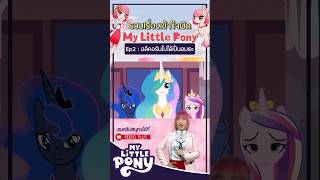 Alicorn ไม่ได้เป็นอมตะนะคะ  My Little Pony [upl. by Eniluqcaj338]