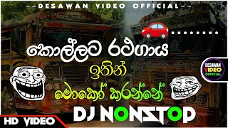 Bus dj 2024  Bus dj nonstop 2022  Dance Nonstop Sinhala  Bus dj song 2023  Bus nonstop Sinhala [upl. by Attelliw]