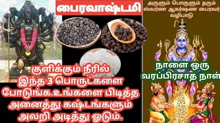 காலபைரவாஷ்டமி வழிபாடுதேய்பிறை அஷ்டமிசொர்ண பைரவர் வழிபாடுகடன் தீரதங்கம் வாங்கkalabairavasthami [upl. by Timothea]