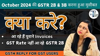 GSTN Reply On wrong data in IMS  Problem solved  No GST Rates in GSTR 2B Old Invoices in IMS [upl. by Hanschen]