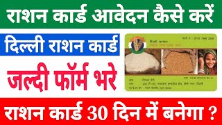 राशन कार्ड बनना शुरू 20242025  delhi ration card online apply  how to apply ration card online [upl. by Erdda]