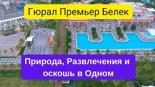 Gural Premier Belek 5 Отзыв о моем отдыхе в этом роскошном курорте [upl. by Meghann]