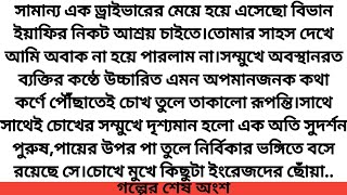 ফ্লেকাচো  গল্পের শেষ অংশ  সাদিয়াশওকতবাবলি  Hearts Touching Bangla Storyগল্প ভিলা [upl. by Pat499]