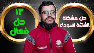 حل مشكلة الشاشة السوداء في جميع نسخ الويندوز 13 حل عملي شرح مبسط  Estafed1 [upl. by Eiramannod]