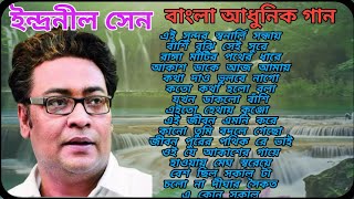 ইন্দ্রনীল সেন আধুনিক বাংলা গান।। Indranil Sen Bangla Adhunik Gaan।। [upl. by Edson178]