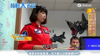 26歲正妹高慈妤 首位正期戰機女飛官｜三立iNEWS [upl. by Ykcaj523]