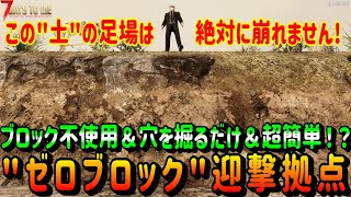 【7dtd a20】もうブロックは不要です！？今までの常識を根底から覆す衝撃の迎撃拠点がガチで強すぎた・・・【世紀末ゲームズ】 [upl. by Vanni801]