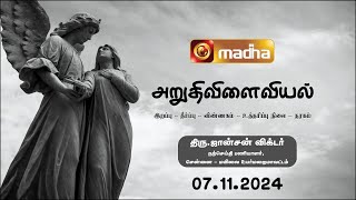 ARUTHIVILAIVIYAL  07 NOV 2024  அறுதிவிளைவியல்  MADHA TV [upl. by Avner]