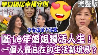 【完整版】斷18年婚姻獨活守則！女主播單身獨居的幸福法門！最快樂的老年生活新境界？獨居也能擁抱、接吻？蕭裔芬感情需求全靠玩偶？單身行不行20231226（陳翊萱、蕭裔芬、黛西 、呂如中） [upl. by Costanza]